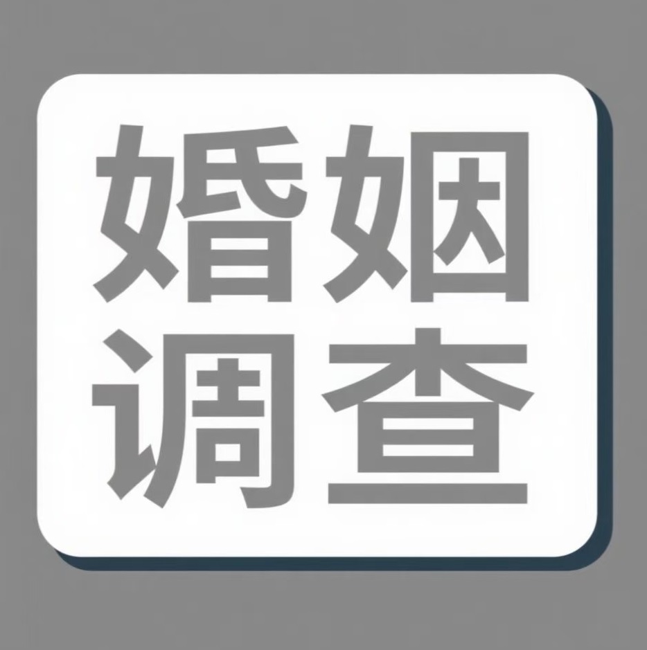 鄂州婚姻调查
